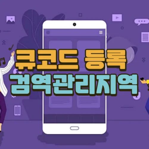 검역관리지역에서-입국시-큐코드-제출-등록방법