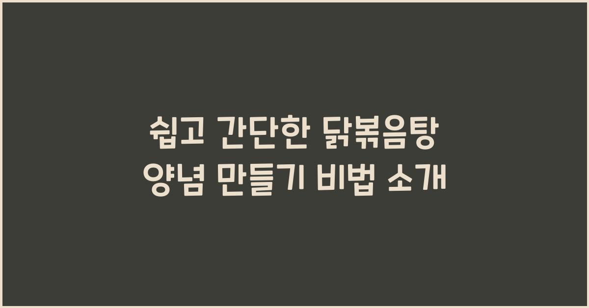 닭볶음탕 양념 만들기