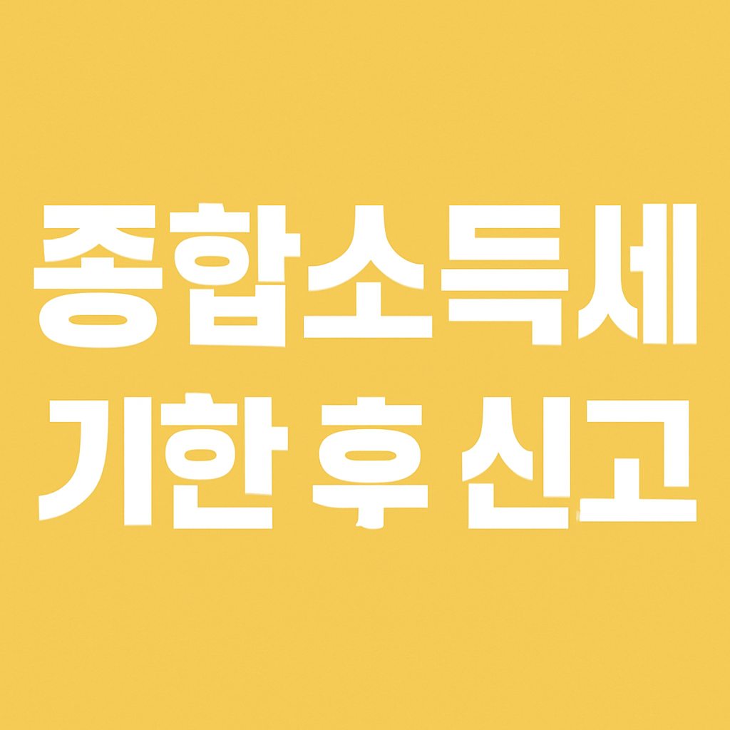 종합소득세 기한 후 신고