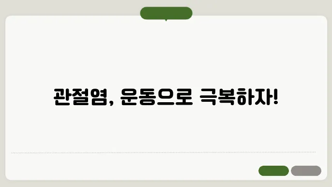 관절염에 좋은 운동과 나쁜 운동