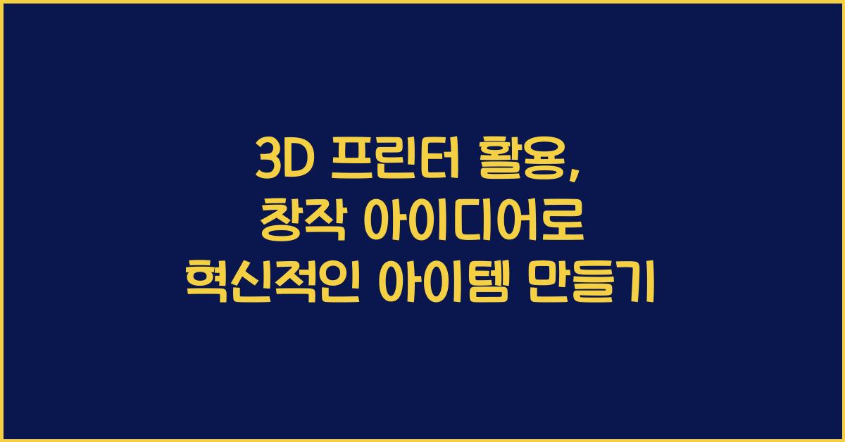 3D 프린터 활용, 창작 아이디어