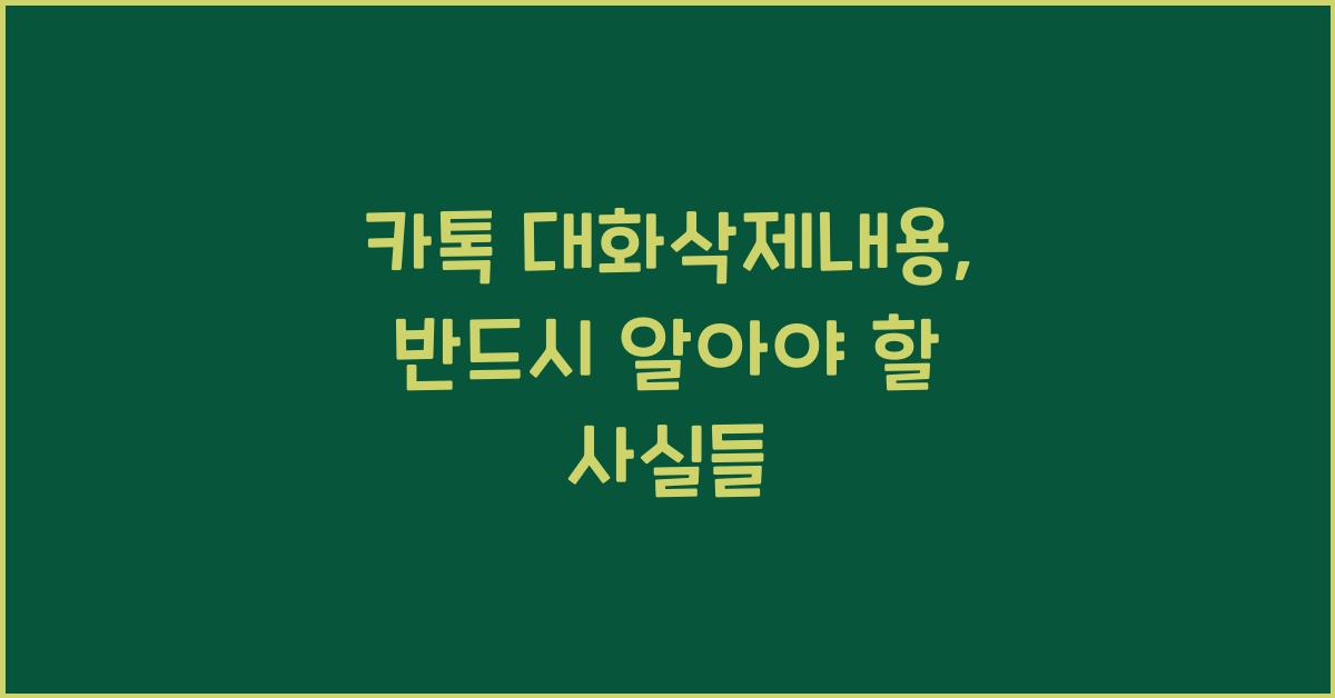 카톡 대화삭제내용