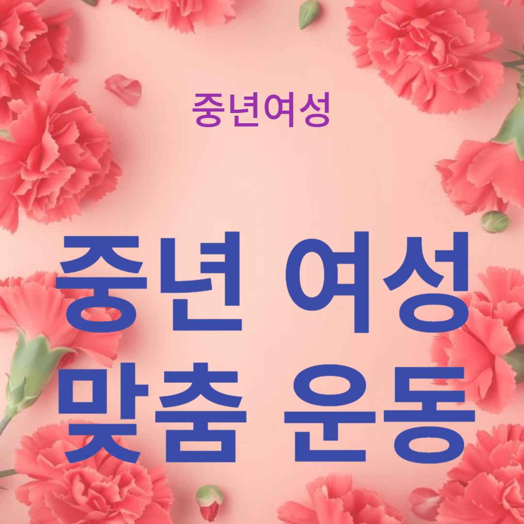 집에서 쉽게 따라하는 중년 여성 맞춤 운동
