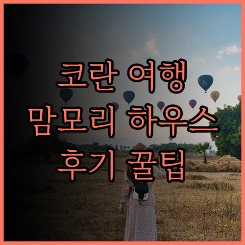 맘모리 하우스, 코 란에서의 잊지 못