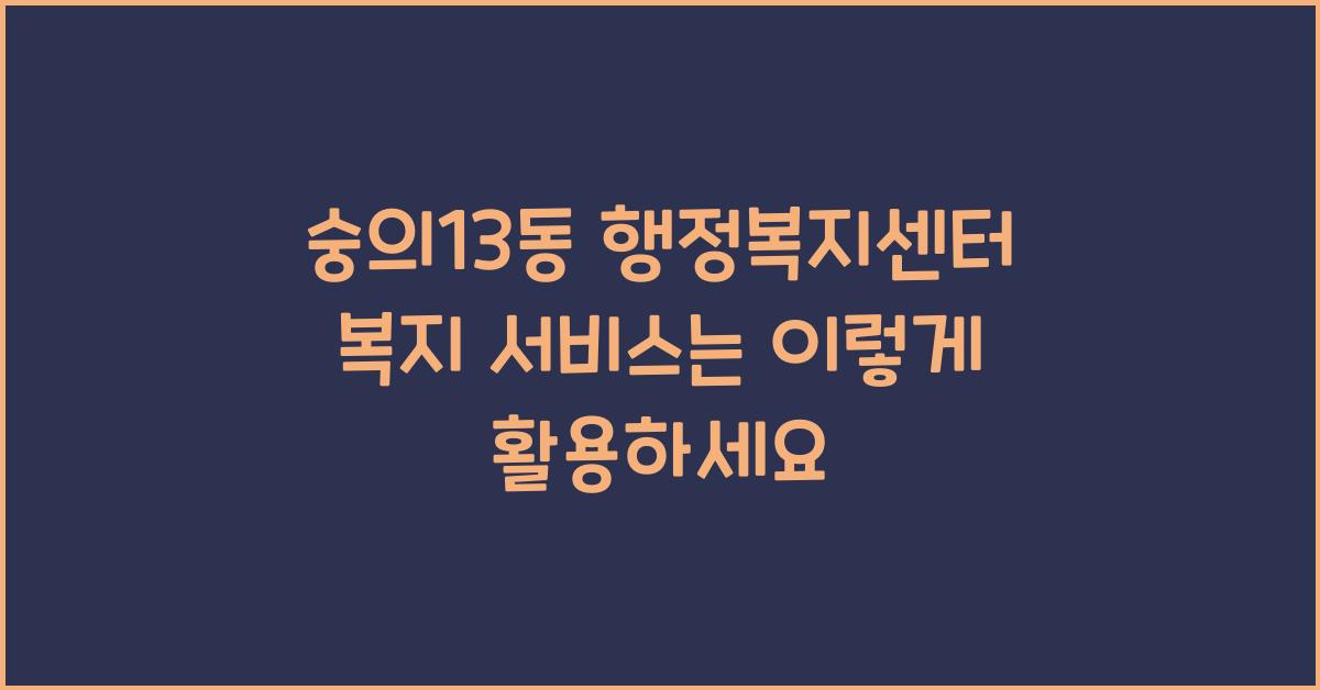 숭의13동 행정복지센터 복지 서비스