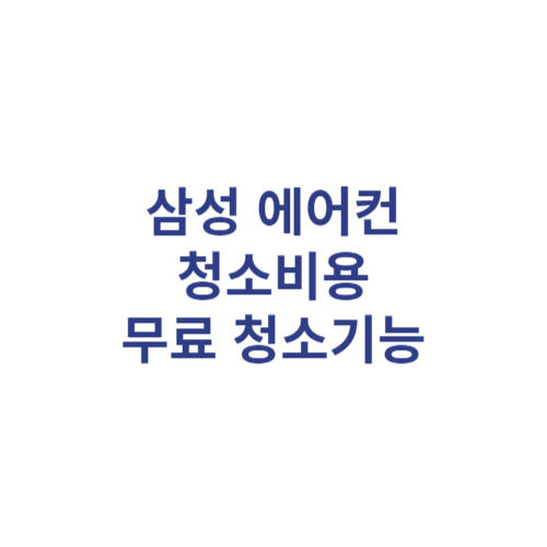 삼성 에어컨 청소 비용 에어컨 가동 전 무료 청소 기능 알아보기