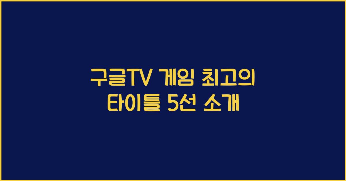 구글tv 게임