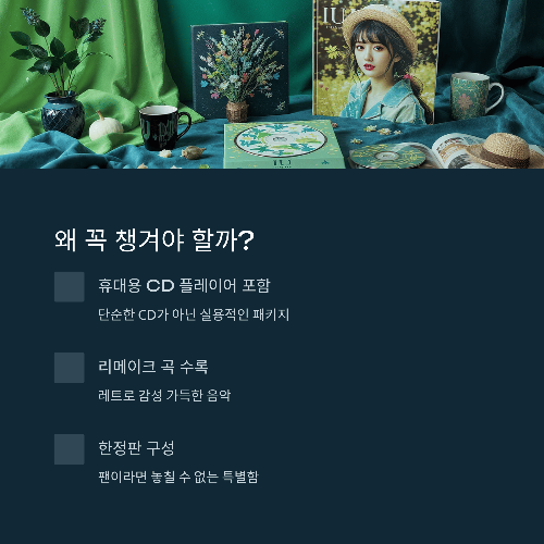 아이유 꽃갈피 셋 CDP 버전, 왜 꼭 챙겨야 할까?