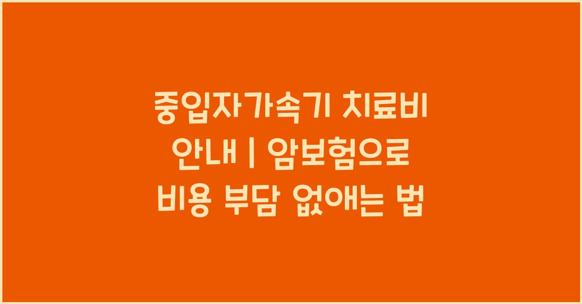 중입자가속기 치료비