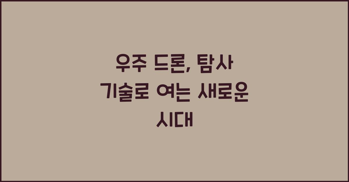 우주 드론, 탐사 기술