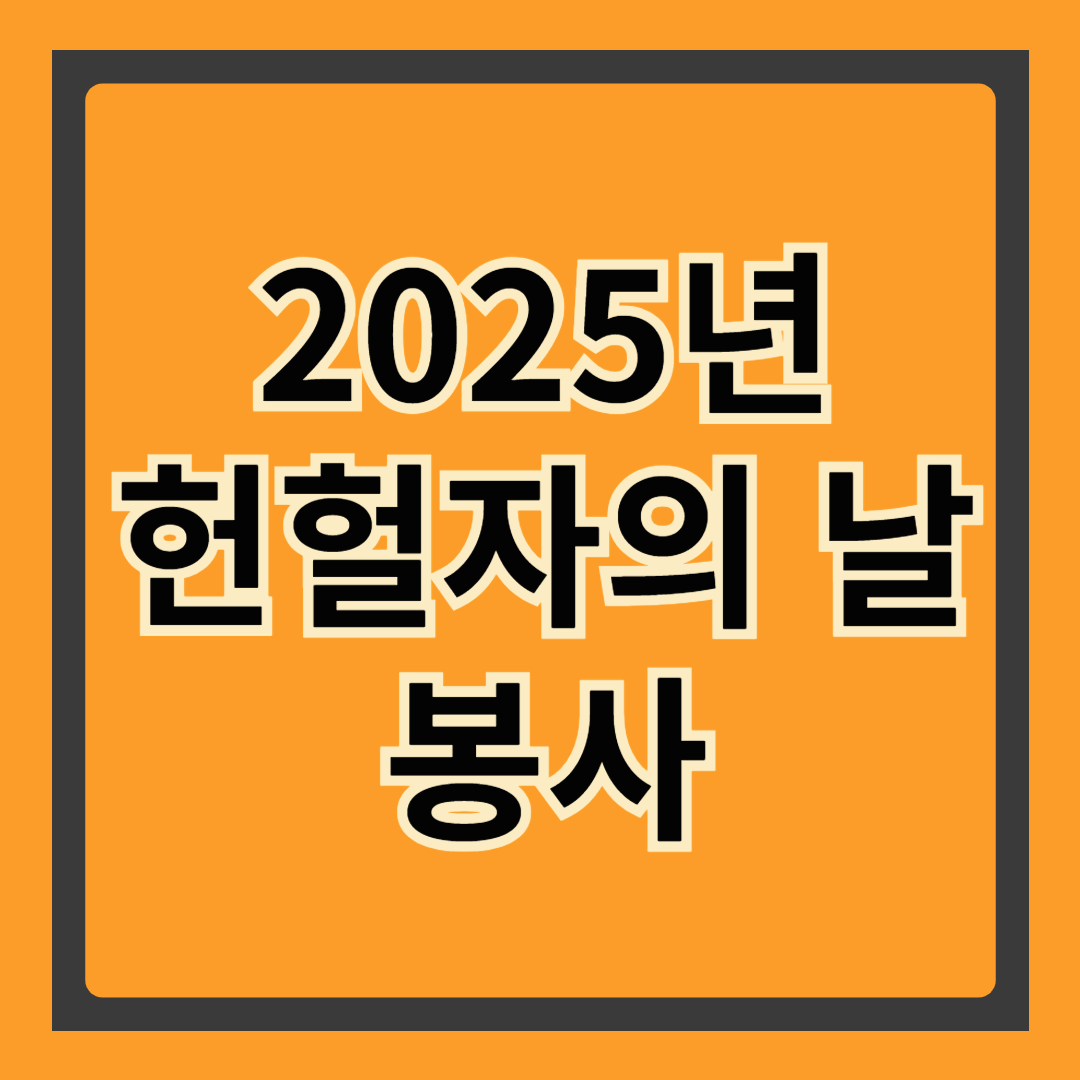 [2025년 헌혈자의 날] 봉사 안내 총정리 🩸 참여 혜택까지 싹 다 알려드림!