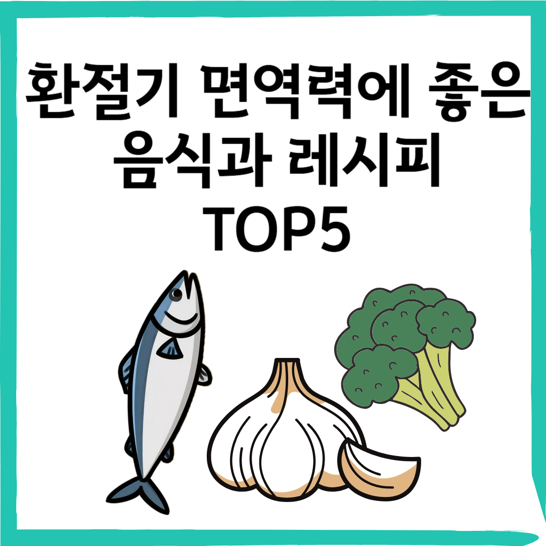 봄철 환절기 면역력 높이는 음식과 초간단 레시피 TOP 5