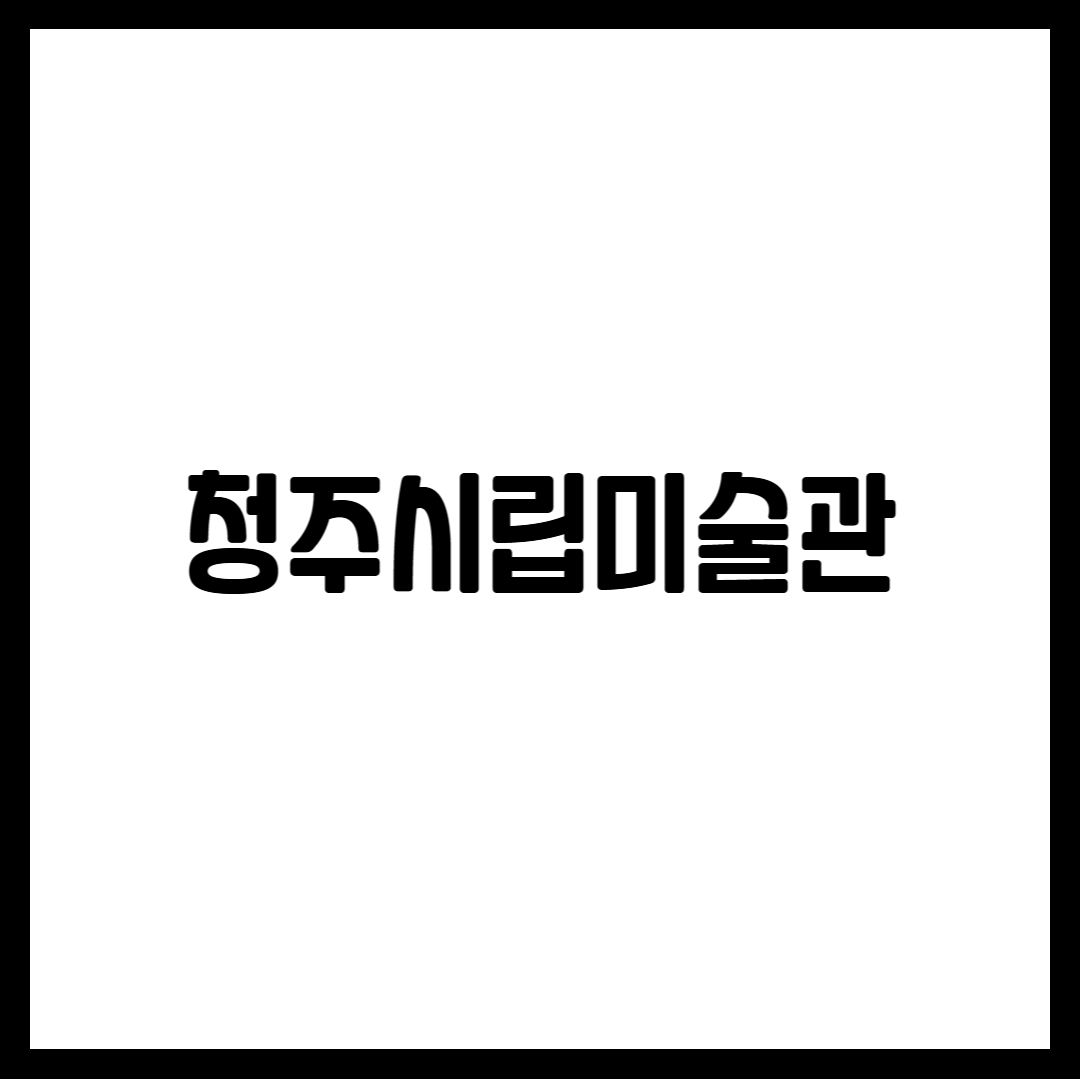 청주시립미술관