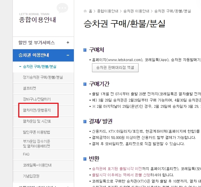 좌측 사이드바 메뉴에서 열차지연 및 운행중지 항목 선택
