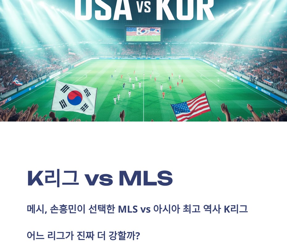 MLS vs K리그, 누가 더 강한가?