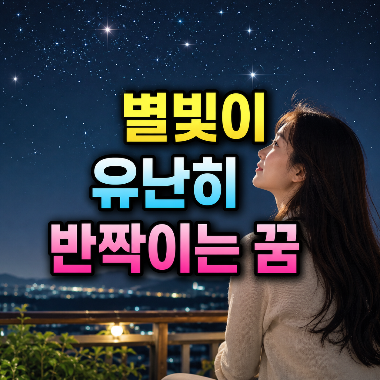 별빛이 유난히 반짝이는 꿈