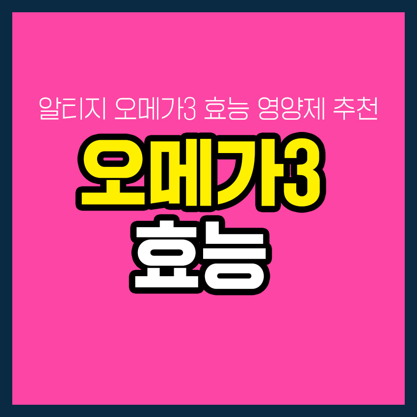 알티지 오메가3