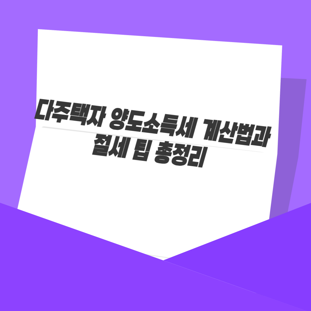 다주택자 양도소득세 계산법과 절세 팁 총정리