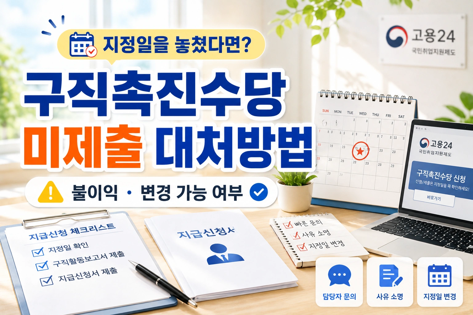 구직촉진수당 미제출 지정일을 놓쳤을 때 대처방법과 불이익을 확인하세요