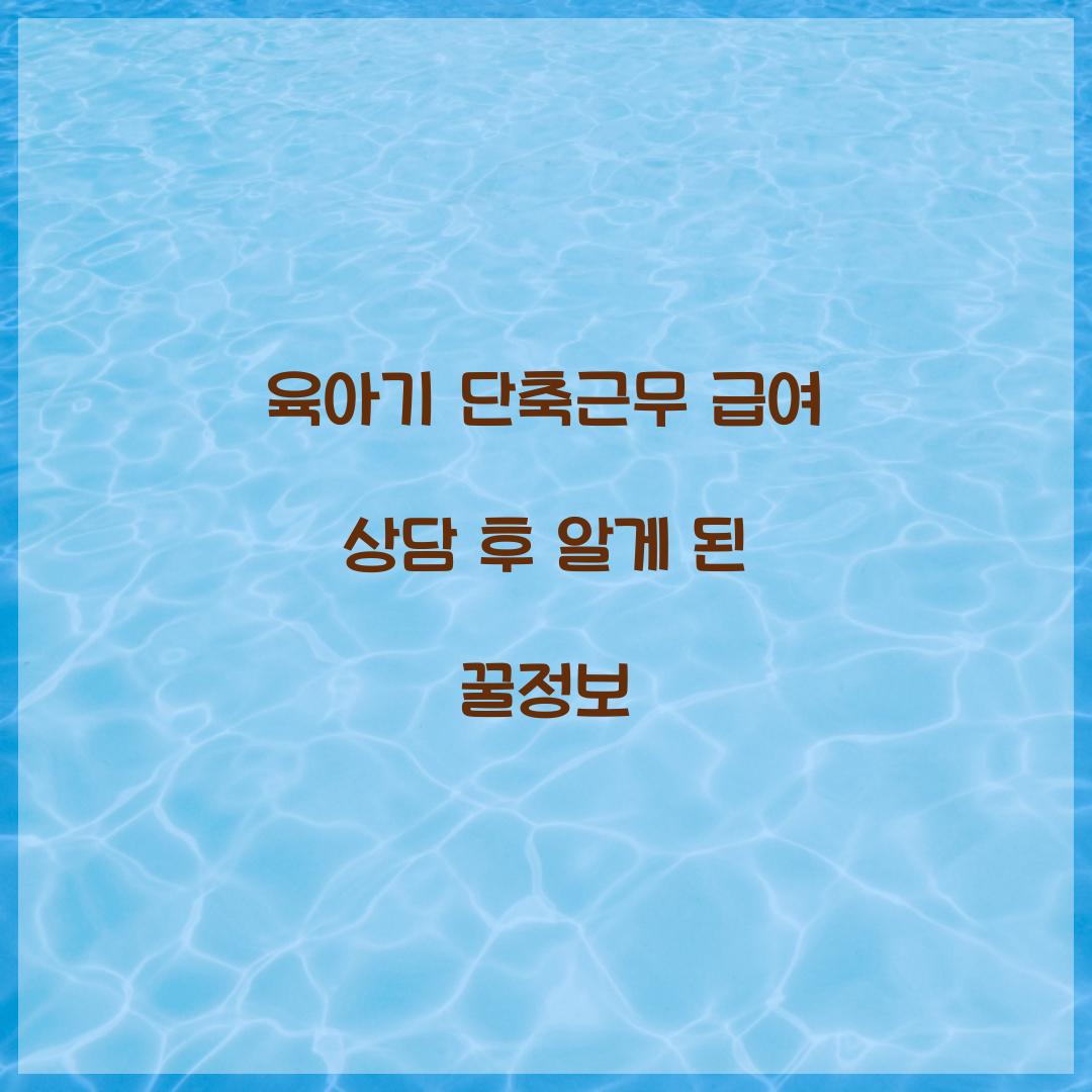 육아기 단축근무 급여 상담 후 알게 된 꿀정보