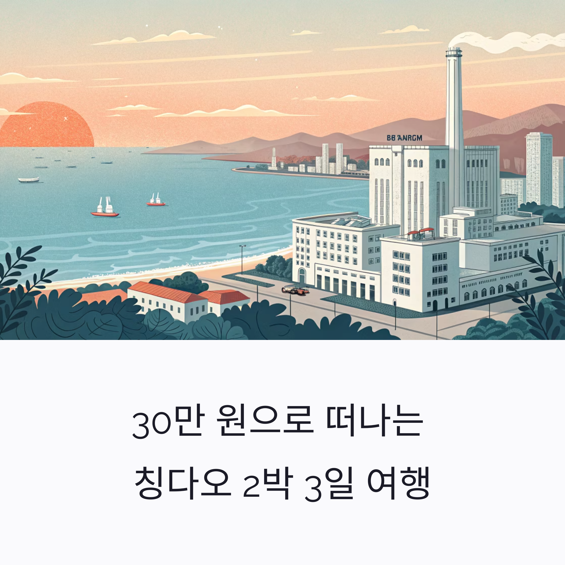 30만원으로 떠나는 칭다오 2박 3일 여행