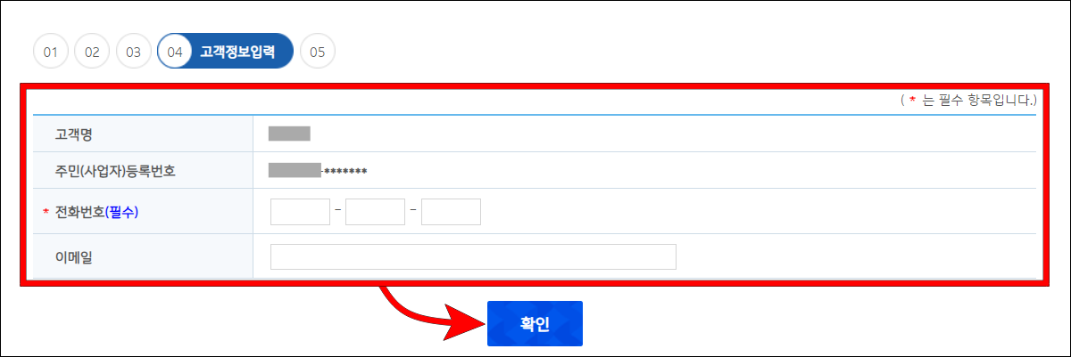 고객정보를 입력하고 확인을 선택