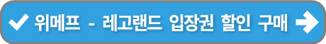 레고랜드입장권구매