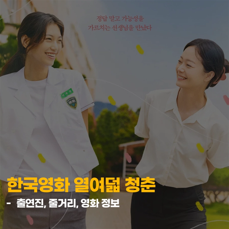 열여덟-청춘-출연진-줄거리-원작-개봉일