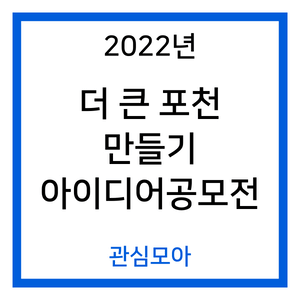2022년 더 큰 포천 만들기 아이디어 공모전