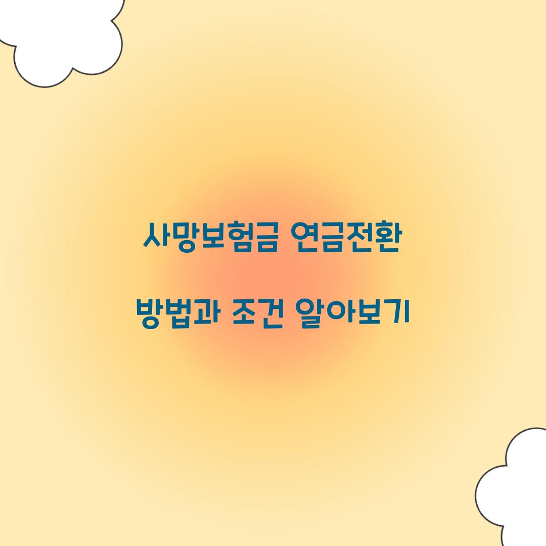 사망보험금 연금전환