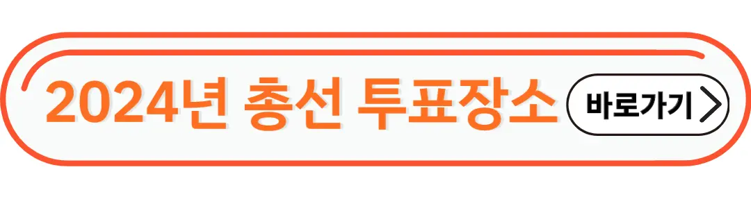 투표장소 확인