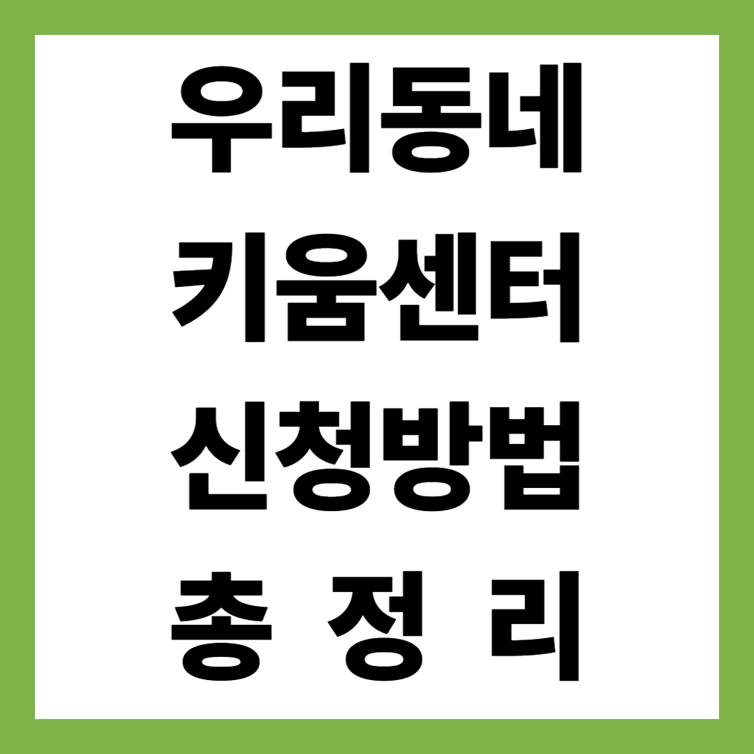 2025년 최신 서울시 우리동네키움센터 이용신청부터 이용료&middot;이용시간 총정리