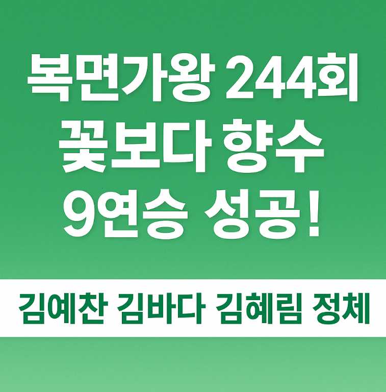 복면가왕 꽃보다 향수