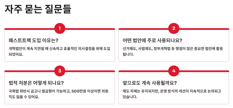 패스트트랙이란? 패스트트랙 뜻&amp;#44; 국회충돌 사건
