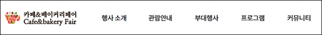킨텍스 카페 베이커리 페어 시즌2 무료입장