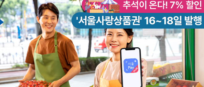 추석 맞이 7% 할인 &lsquo;서울사랑상품권&rsquo; 9월 16~18일 발행 일정 총정리 관련이미지