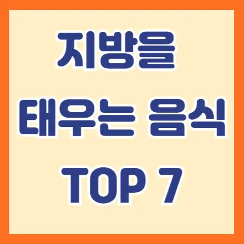 지방 태우는 음식 BEST 7, 체지방 감량에 효과적인 식품은?