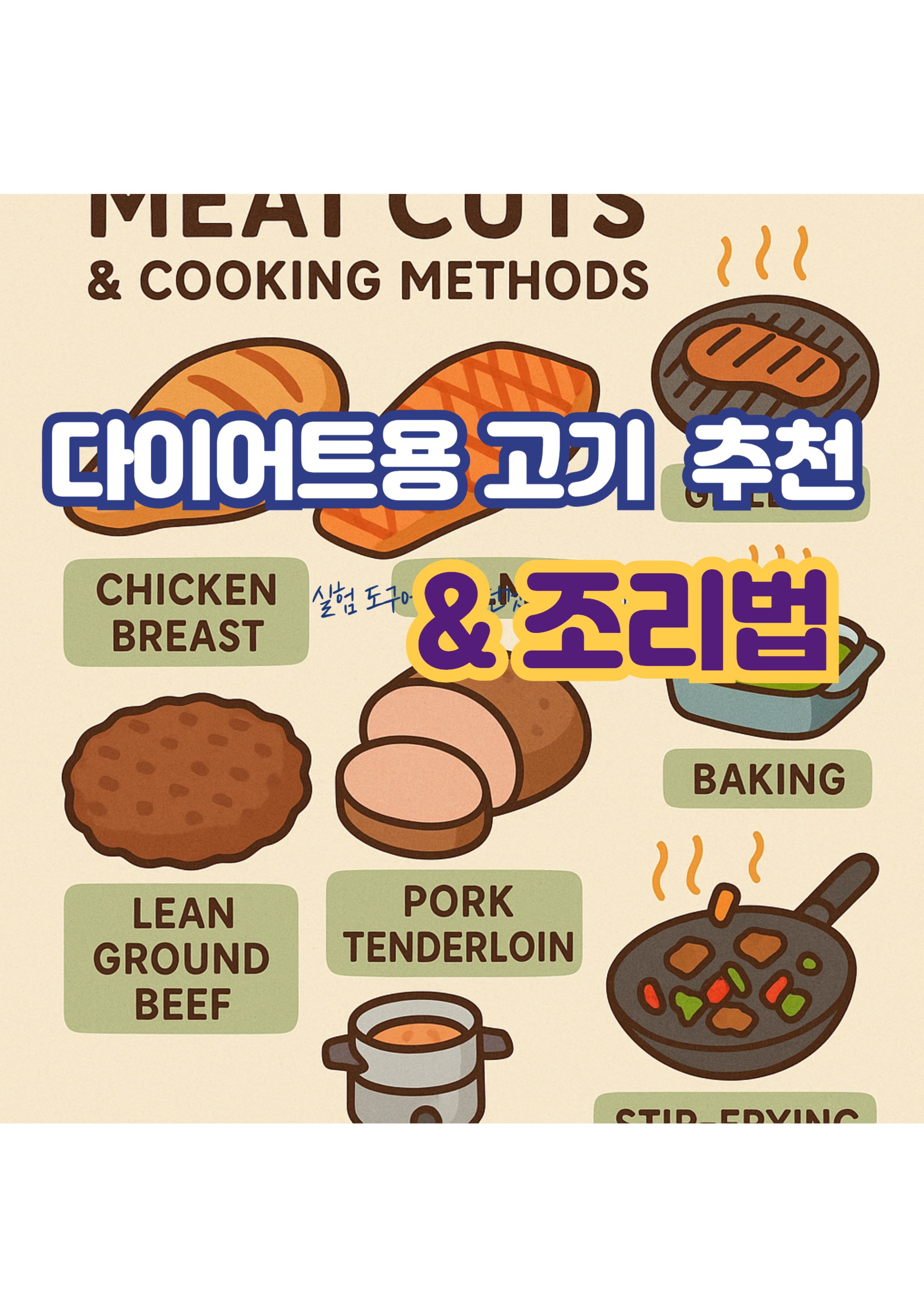 1.다이어트용 고기 부위 추천 &amp; 조리법