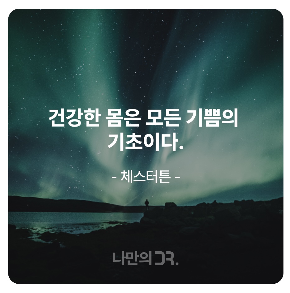 건강 한마디