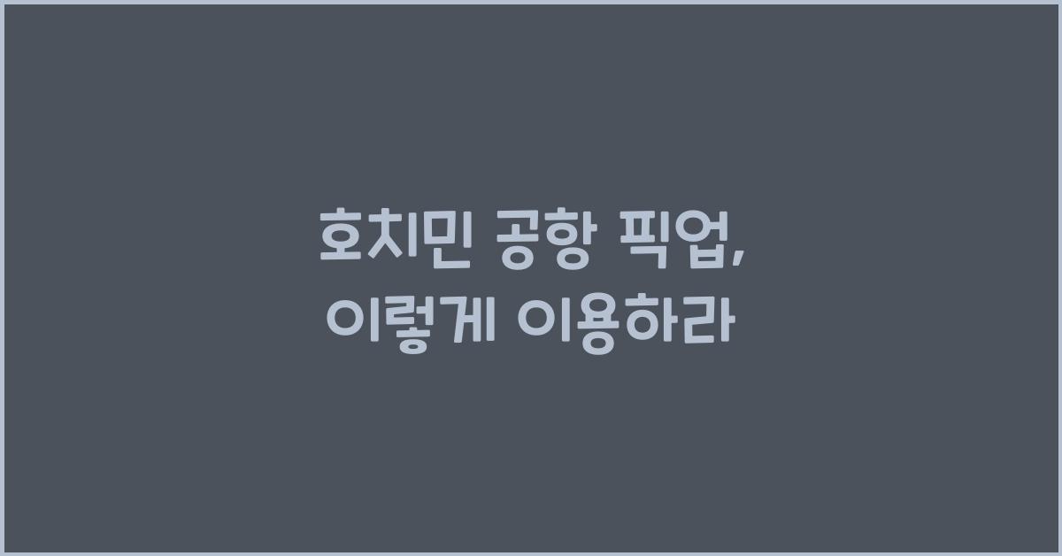 호치민 공항 픽업