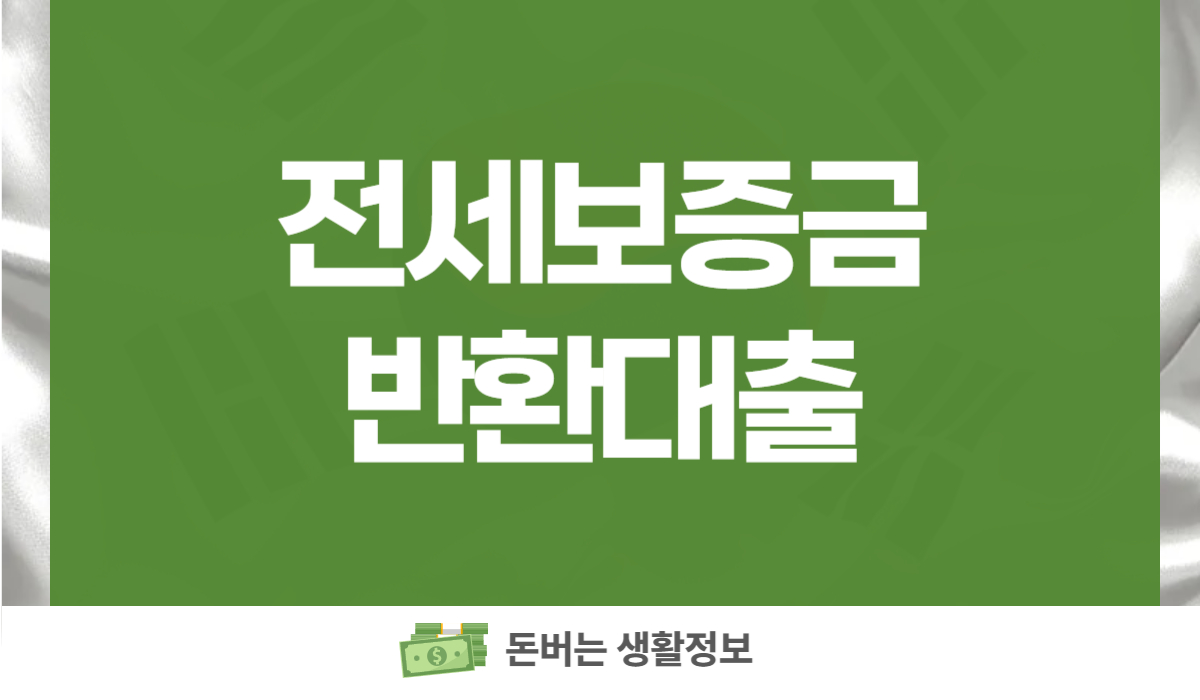 전세보증금 반환대출