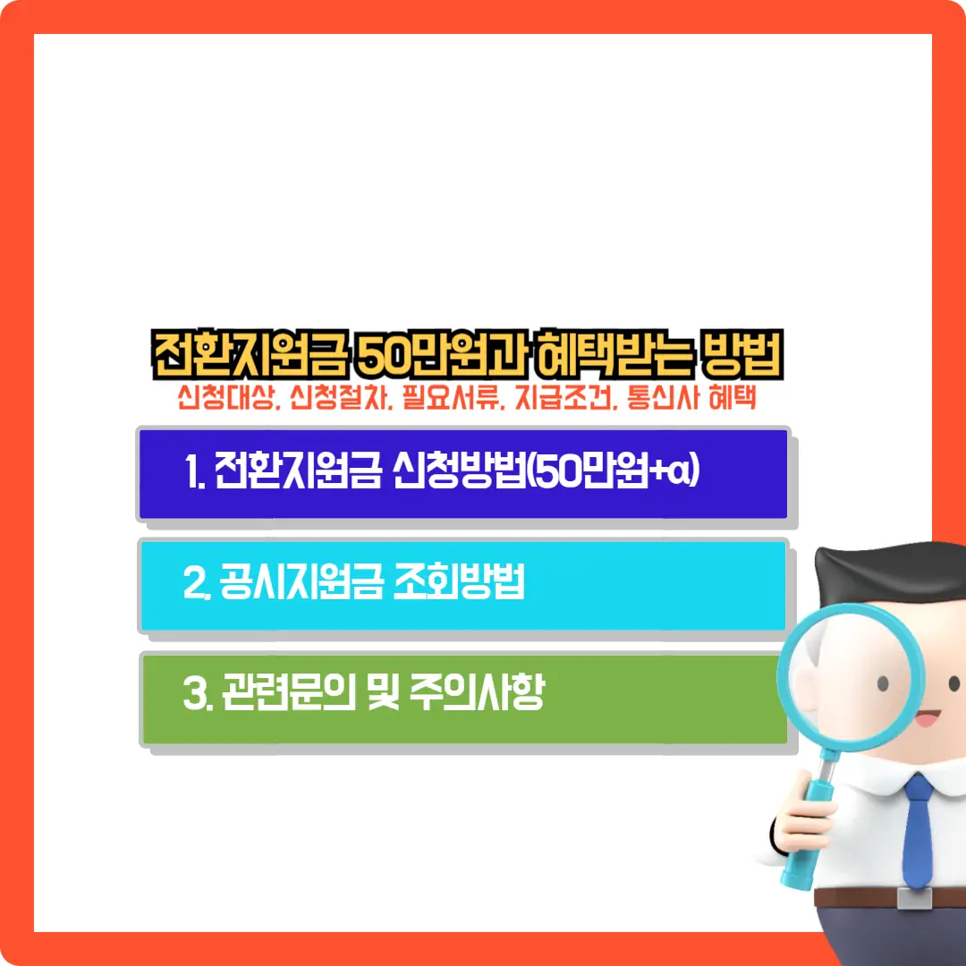 전환-지원금-신청-공시-지원금-조회