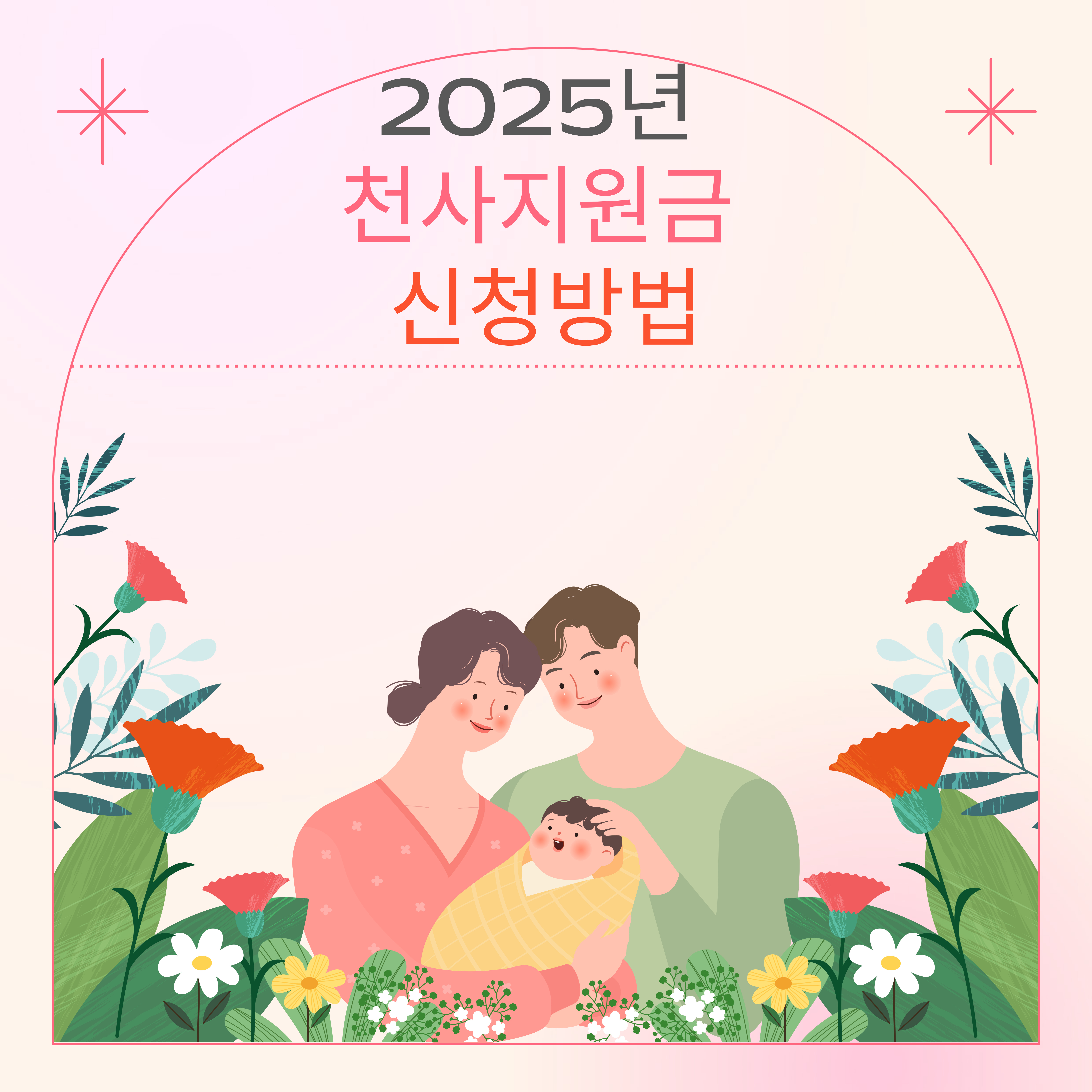 2025년 천사지원금 신청방법