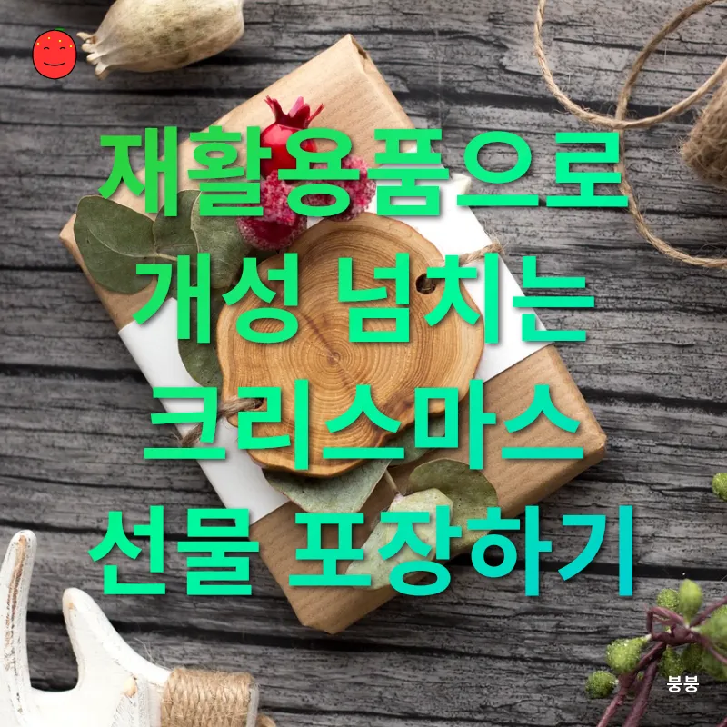 친환경 크리스마스 선물 포장_1