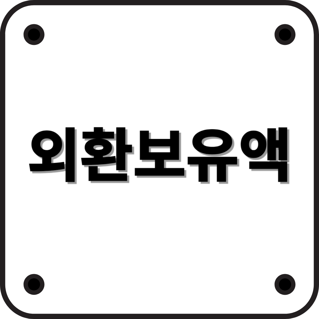 외환보유액: 국가 경제의 안전망과 그 중요성