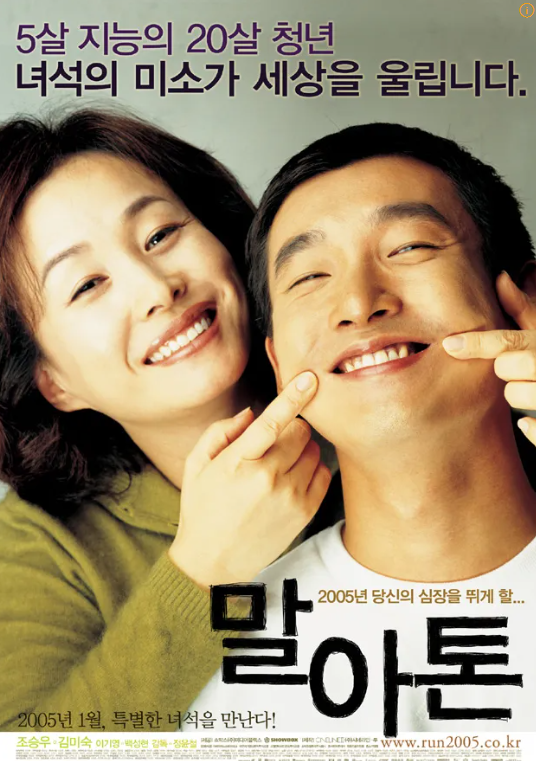 영화 말아톤 포스터. 주인공인 초원이와 초원이 엄마가 영화의 한 장면에 있는 포즈를 취하며 환히 웃고 있다. 엄마가 검지 손가락으로 초원이의 입꼬리를 끌어 올려 웃는 모습을 만들어 주고 있다.