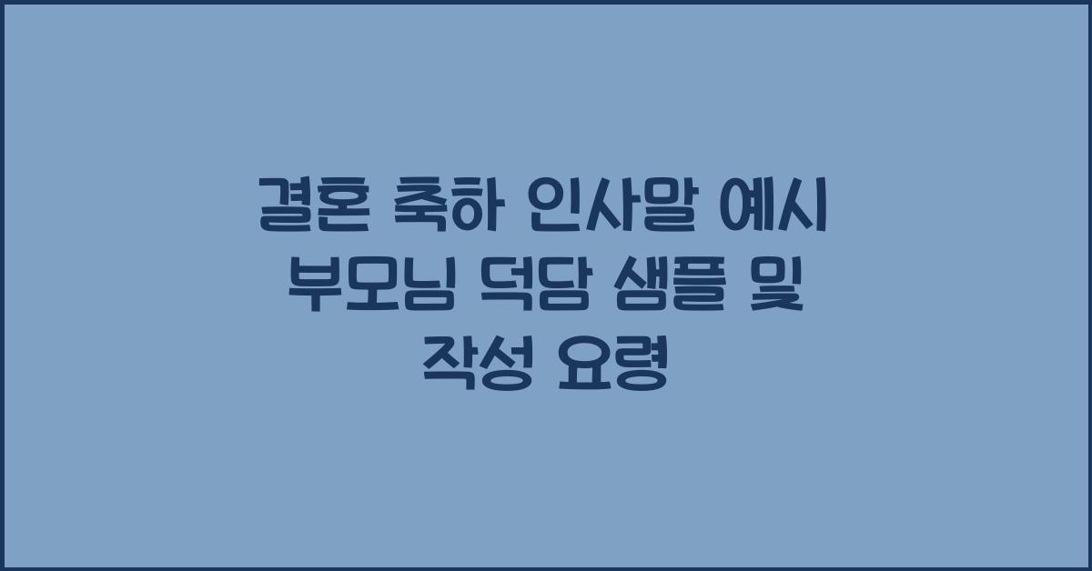 결혼 축하 인사말 예시