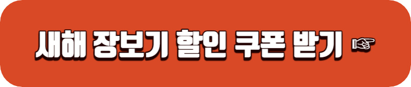 이마트-새해-장보기-쿠폰