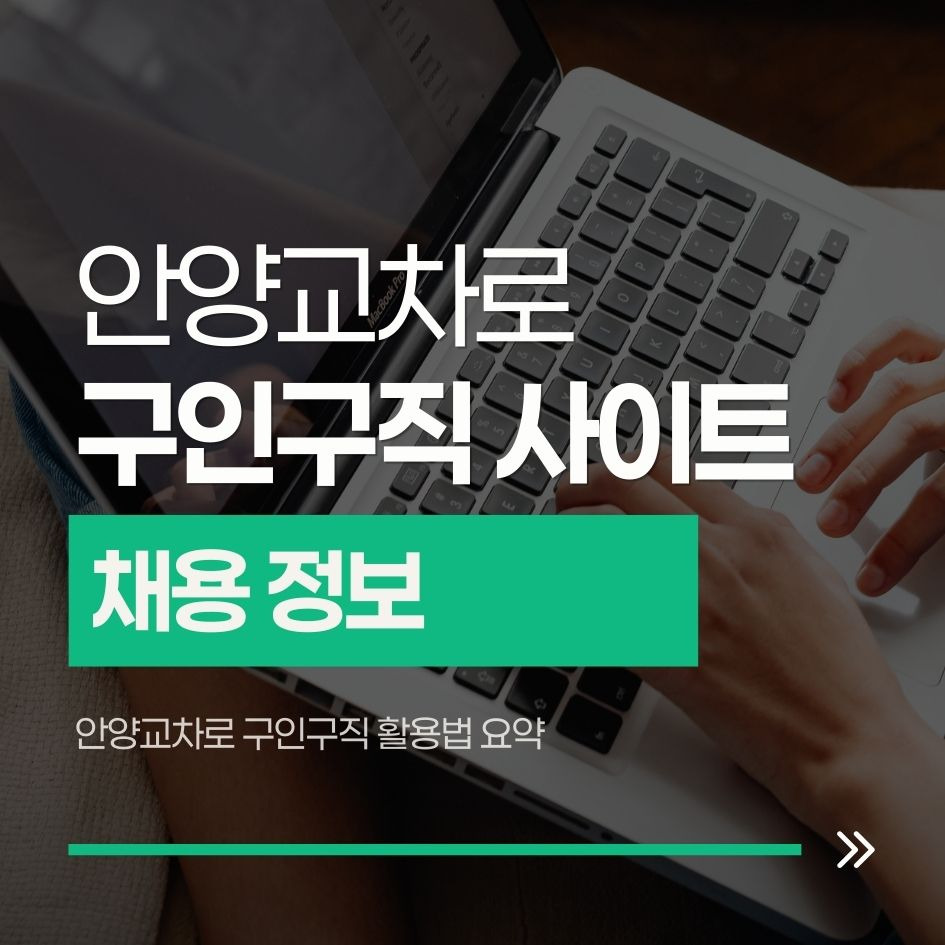 안양교차로 구인구직 활용법 요약