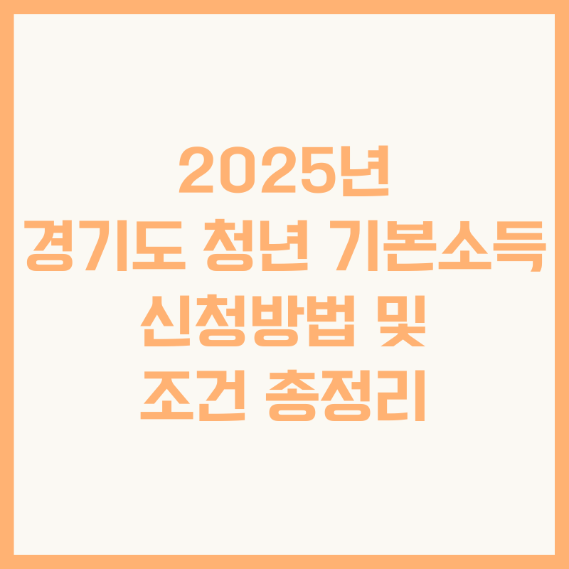 2025년 경기도 청년 기본소득 신청방법 및 조건 총정리
